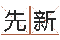 宫先新测试两个人的名字-出生黄道吉日