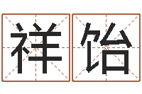 谢祥饴远征军演员表-黄道吉日网