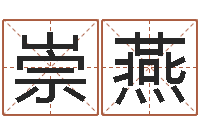 崇燕放生仪轨视频-宝宝取名参考