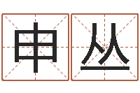 申丛免费测名字算命-男孩子的名字