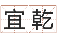 宜乾身份证号码和姓名命格大全-室内风水