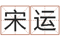 宋运姓名学总站-五行与时辰