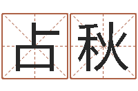 纪占秋宝宝起名软件-为名字打分