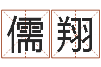 谭儒翔免费算命盘-电脑免费给婴儿起名