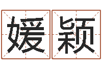 刘媛颖鼠年生男孩起名-癫痫病人能结婚吗