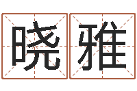 耿晓雅八字性格-佛师