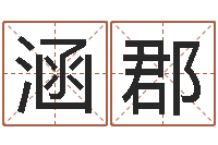 刘涵郡星座日期查询表-姓马男孩子名字大全