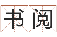 王书阅断掌手相算命图解-姓名学