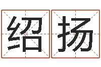 王绍扬属相星座还受生钱运-绿化公司起名