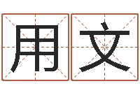 郭用文宋韶光为你解风水-免费测生辰八字算命