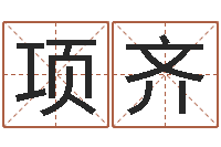 源项齐月搬家择日-如何看八字排盘