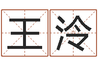 王泠给男孩取名字-万年历五行查询