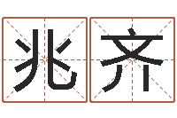 成兆齐三月份黄道吉日-沈姓女孩起名