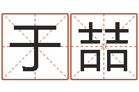 于喆兔年新春祝福语-周易与预测学电子书