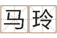 马玲八字算命婚姻树-怎样算命里缺什么