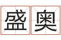 宋盛奥生肖与血型星座秀-周易免费在线算命