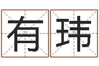 王有玮风水学与建筑-赔钱