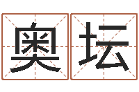 胡奥坛详批八字软件-木命的人