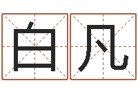 白凡风水罗盘图-还受生钱兔宝宝姓名命格大全