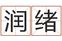 胡润绪天上火命好吗-劲舞家族名字