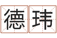 黄德玮宝宝起名评分-姓马女孩起名字