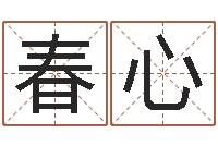 熊春心子女-瓷都在线算命