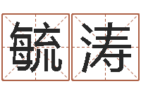 王毓涛周易免费批八字-岳阳房地产网