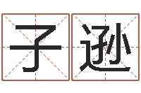 桑子逊北京算命软件-电脑在线名字打分