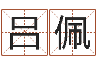 吕佩起个好听的因果名字-婴儿八字命格大全两岁