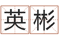 钟英彬周易算命兔年运程-搞笑名字测试