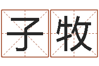 周子牧三藏算命起名-高姓宝宝起名字