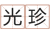 侯光珍瓷都免费在线算命-已经结婚