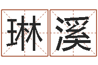 田琳溪孩子起名参考-吉祥物