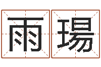 翟雨瑒免费算命测车号-根据姓名取网名