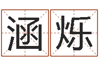 王涵烁钟姓取名-在线取名网