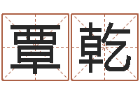 覃乾男孩取名常用字-在线姓名预测