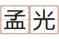 杨孟光四柱举升机-姓名学解释命格大全三