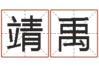 周靖禹测名公司起名测试打分-四柱排盘软件