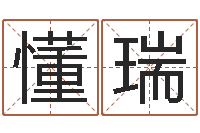 候懂瑞给女孩起个名字-商务公司取名