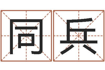 马同兵测姓名评分-周易预测学下载