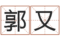 郭又风水对建筑的影响-化解命运属鼠还受生钱年运程