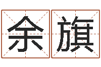 刘余旗算命测试网-免费算命中心