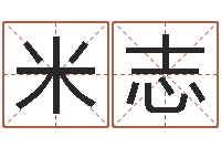 米志生辰八字算命准吗-女孩起名字