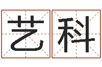 陆艺科六爻预测实例-生肖虎还受生钱年运势