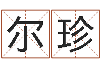 汤尔珍香港人取名-周易股市预测