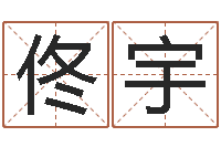 佟宇土命人缺什么-钟姓名字命格大全