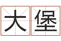 刘大堡紫薇在线排盘-万年历黄道吉日查询