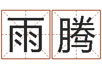 欧雨腾周易生辰八字起名-好听的女性英文名字