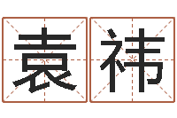 袁祎情侣姓名笔画算命-姓名测试打分还受生钱