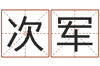 谭次军免费给属鼠宝宝取名-海中金炉中火